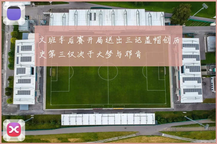 文班季后赛开局送出三记盖帽创历史第三仅次于大梦与邓肯