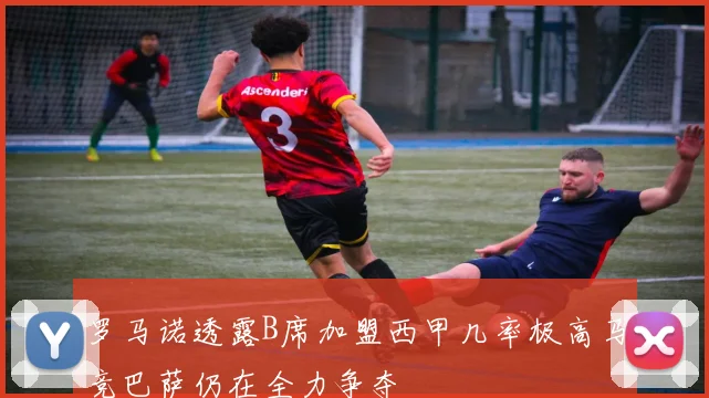 罗马诺透露B席加盟西甲几率极高马竞巴萨仍在全力争夺
