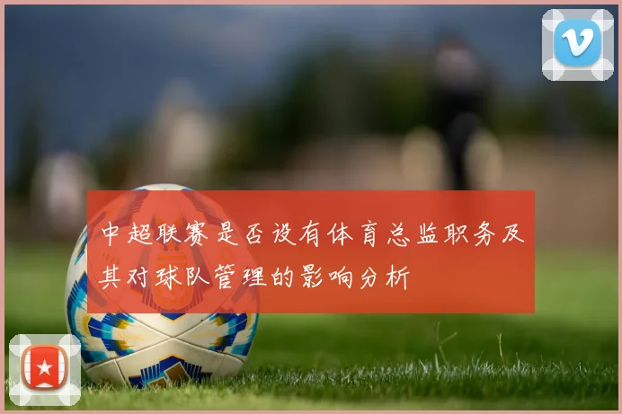 中超联赛是否设有体育总监职务及其对球队管理的影响分析
