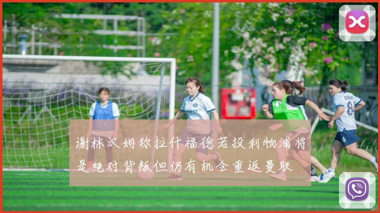 谢林汉姆称拉什福德若投利物浦将是绝对背叛但仍有机会重返曼联